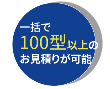 一括お見積り