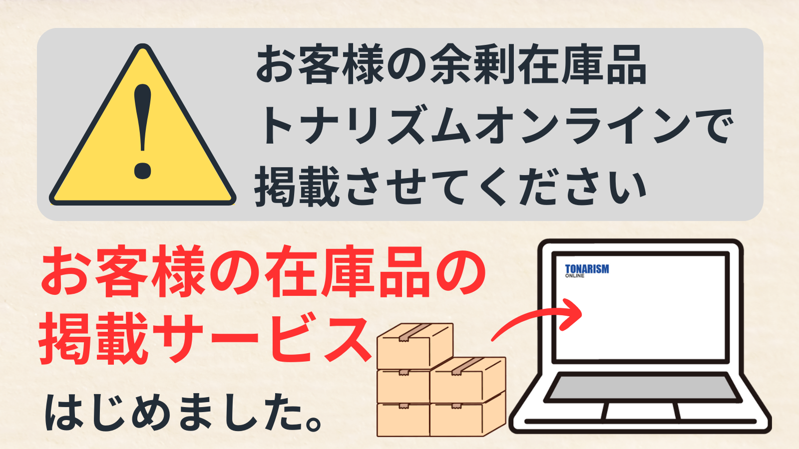 お客様在庫品掲載サービス