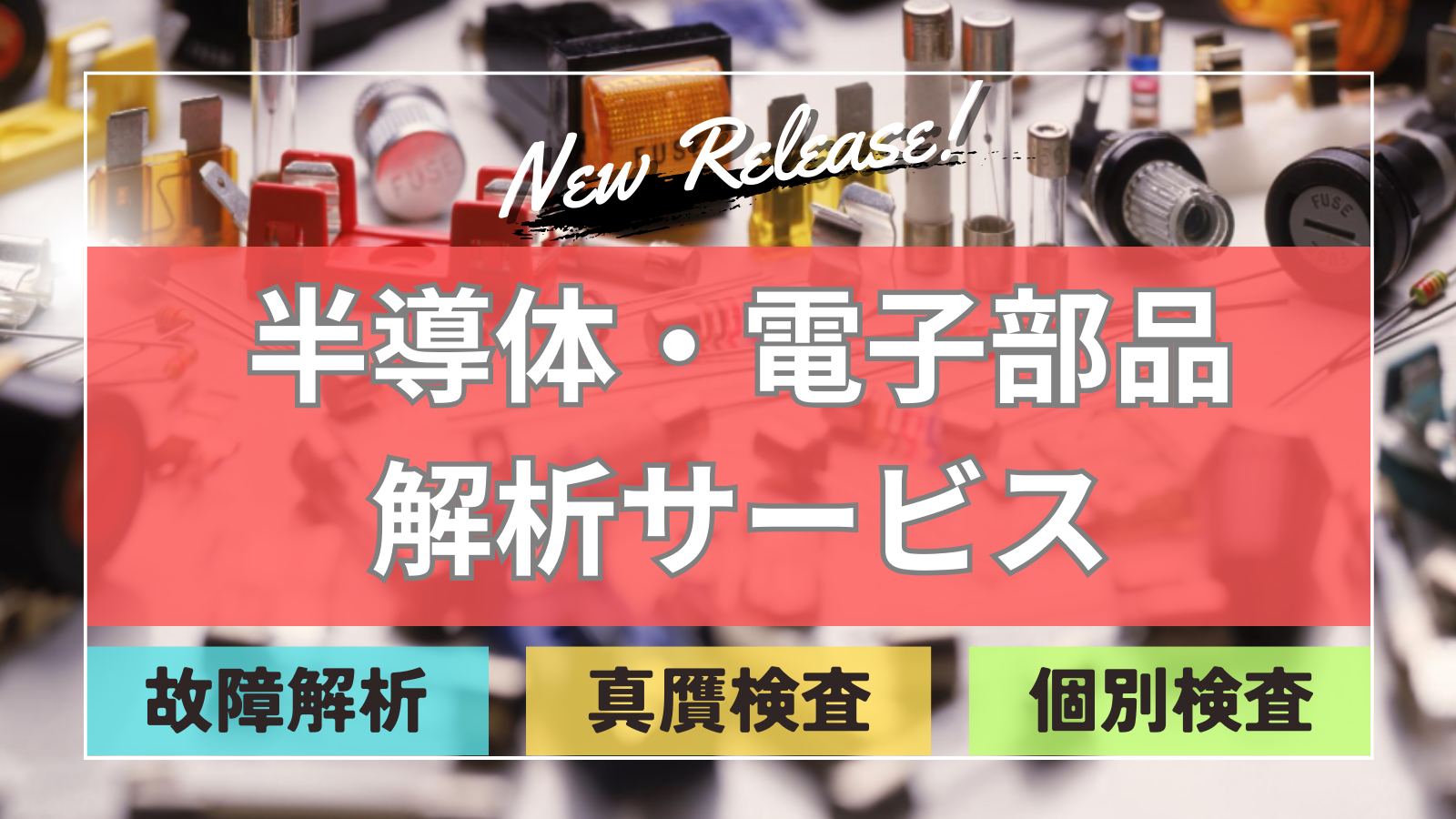 半導体電子部品解析サービス
