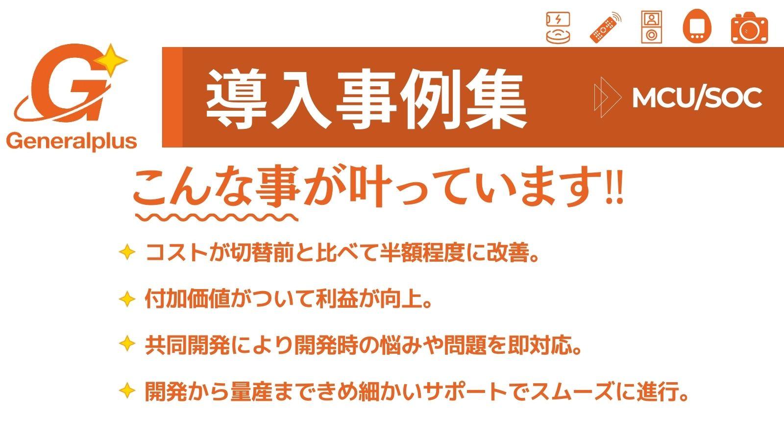 Generalplus導入事例