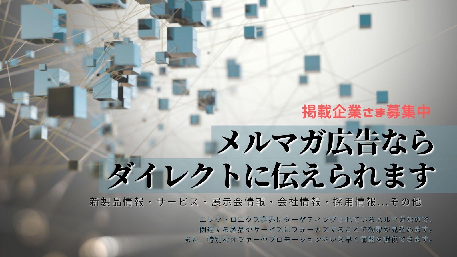 メルマガ広告募集中（半導体・電子部品）_Tonarism