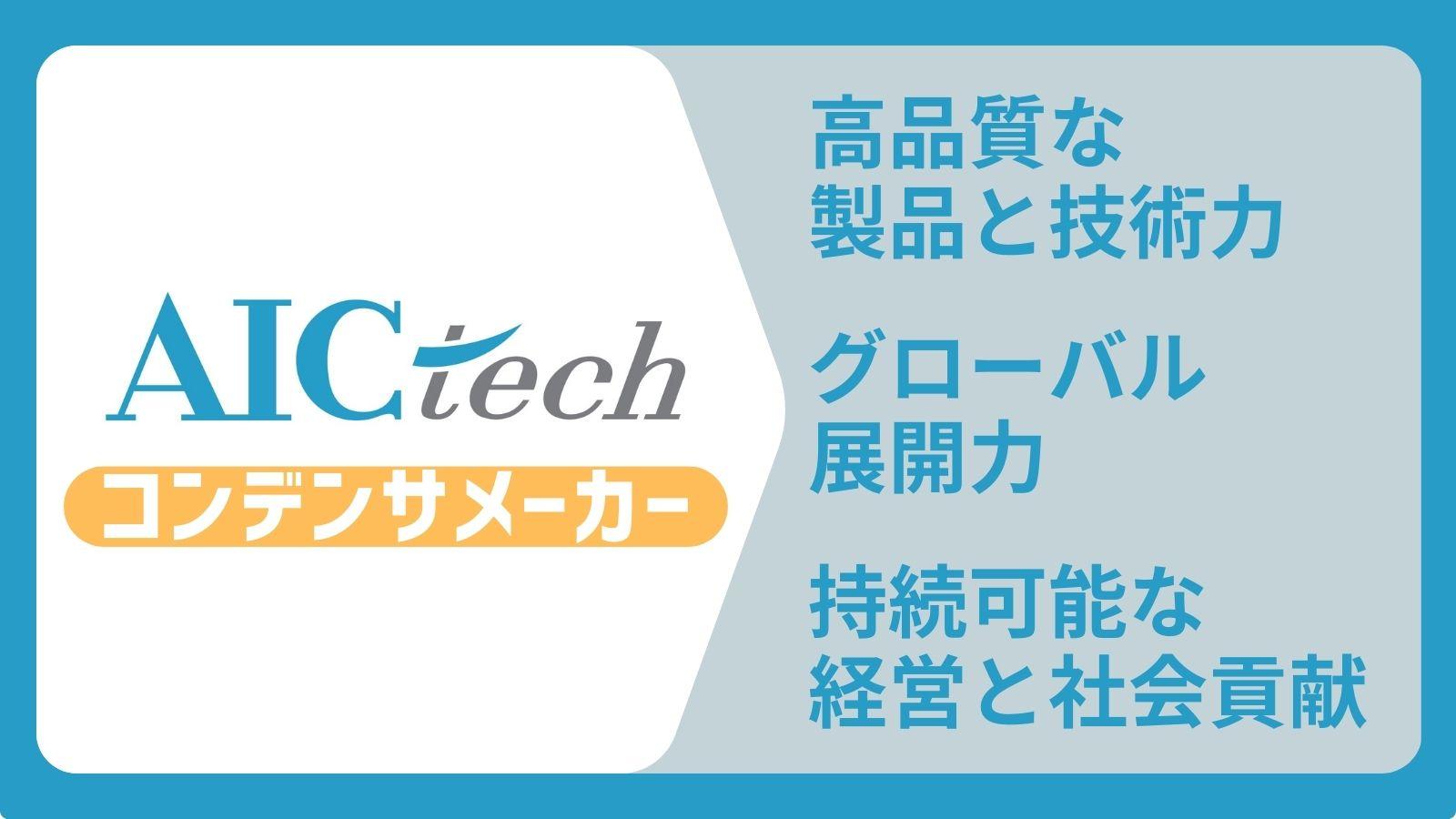 AIC tech Inc.(エーアイシーテック株式会社