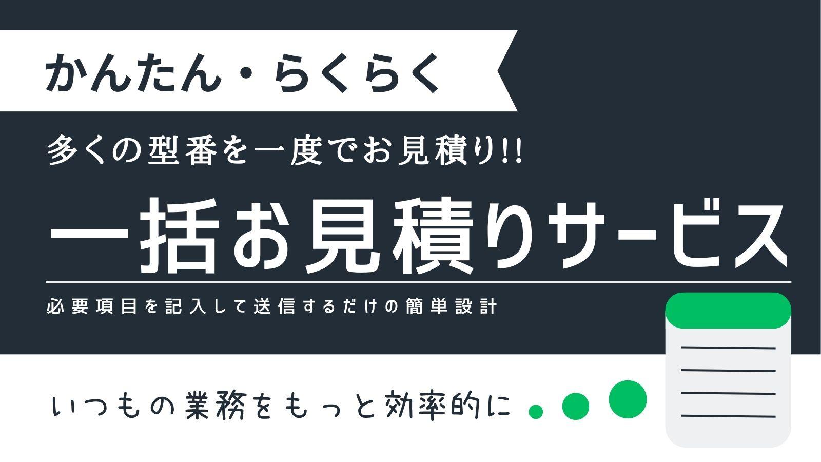 一括見積サービス