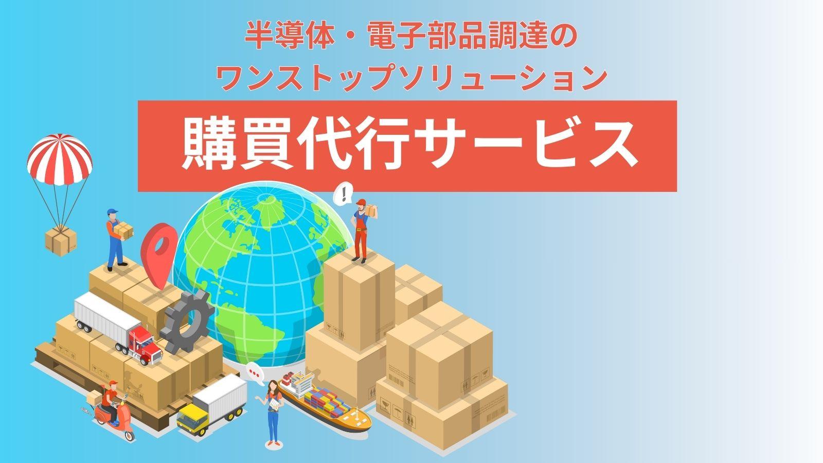 購買代行サービス