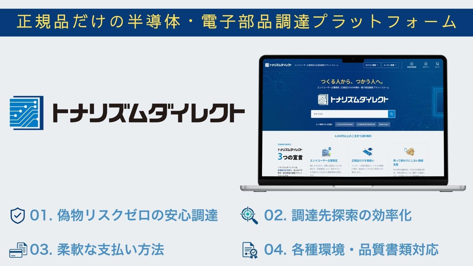 正規品だけの半導体・電子部品調達プラットフォーム「トナリズムダイレクト」